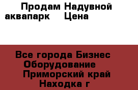 Продам Надувной аквапарк  › Цена ­ 2 000 000 - Все города Бизнес » Оборудование   . Приморский край,Находка г.